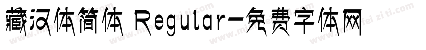 藏汉体简体 Regular字体转换
